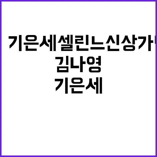 김나영·기은세 셀린느 신상 가방 코디를 보다가 손끝 컬러까지 바꿔본 이야기 - 요약