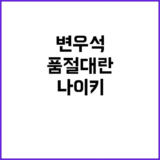 변우석 나이키 운동화 품절 대란 보고 손끝 코디까지 맞춰본 이야기 - 요약