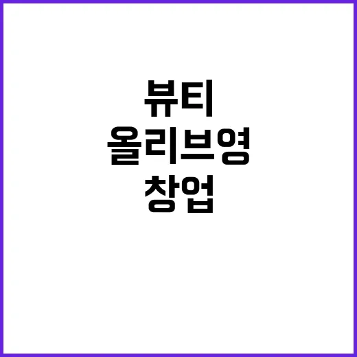 네일숍 옆 올리브영 창업을 지켜봤더니, 뷰티 장사는 생각보다 다르게 흘렀다 - 요약