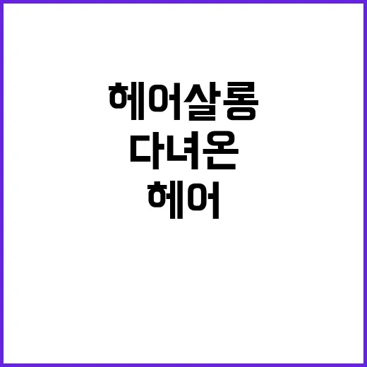 헤어살롱 다녀온 손님 손끝을 보다가 알게 된 진짜 이야기 - 요약