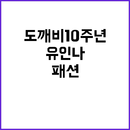 유인나 도깨비 10주년 여행 패션 따라 입어봤더니, 손끝까지 조용히 예뻤던 이야기 - 요약