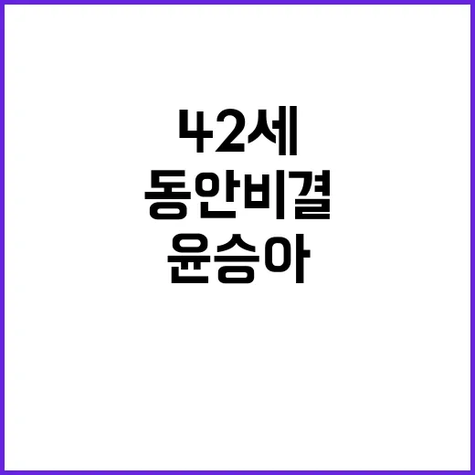 42세 윤승아 동안 비결, 꾸안꾸룩을 손끝까지 맞춰봤더니 - 요약