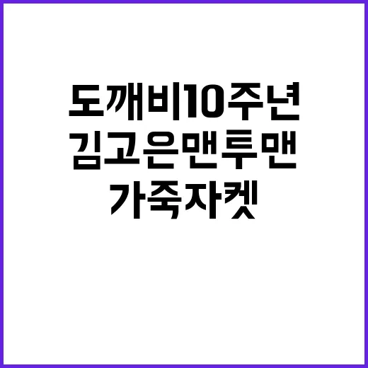 도깨비 10주년이라 다시 본 김고은 맨투맨과 가죽자켓, 손끝까지 맞춰본 이야기 - 요약