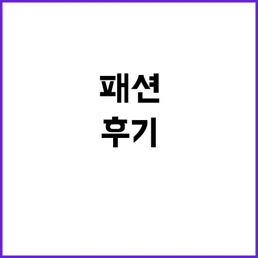 정웅인 딸 미니백 패션 보고 손끝 스타일까지 떠올린 8년차 네일리스트 후기 - 요약