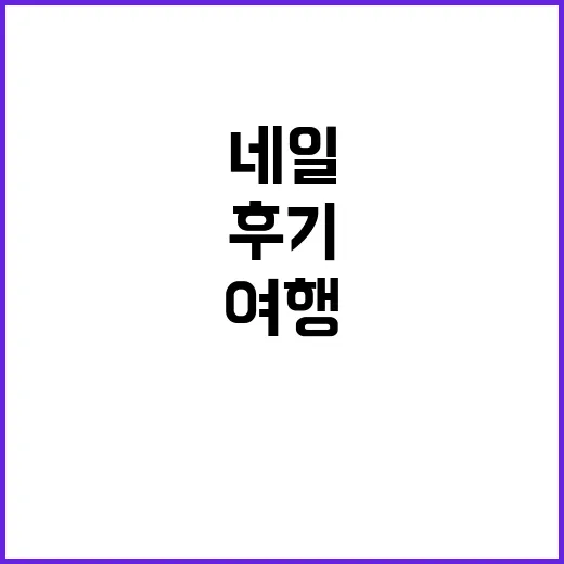 박성광♥이솔이 동남아 여행 패션을 보며 떠올린 휴양지 네일 궁합 후기 - 요약