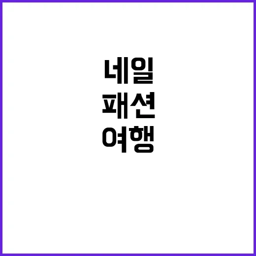 박성광 이솔이 동남아 여행 패션 보며 네일 톤까지 맞춰본 8년차의 진짜 이야기 - 요약