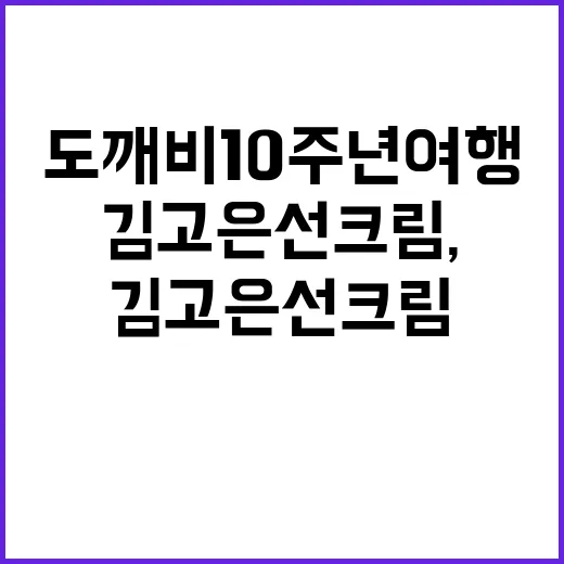 도깨비 10주년 여행에 챙긴 김고은 선크림, 손끝까지 덜 탔던 진짜 후기 - 요약