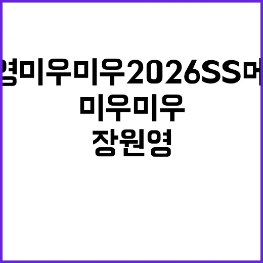 장원영 미우미우 2026 SS 메쉬백 보고 손끝 컬러까지 맞춰본 이야기 - 요약