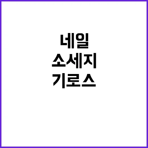 네일 예약 사이에 기로스 소세지 먹어봤더니 손끝보다 먼저 향이 남았다 - 요약