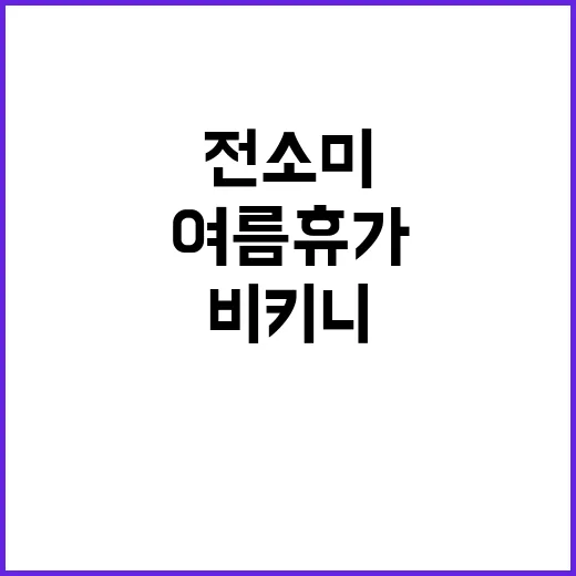 전소미 여름 휴가 비키니 공개를 보고 떠올린, 바캉스 네일의 진짜 이야기 - 요약