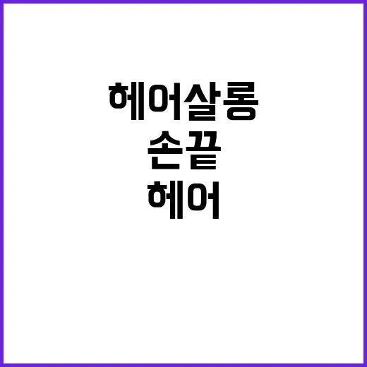 네일리스트가 단골 헤어살롱을 바꿔봤더니 손끝 관리까지 달라진 이야기 - 요약