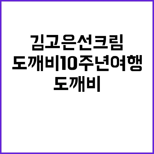 김고은 선크림 들고 도깨비 10주년 여행 가면 손끝이 덜 상할까, 샵에서 직접 본 이야기 - 요약