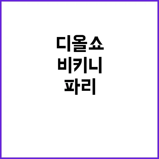 한소희 디올 쇼 비…