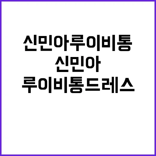 신민아 루이비통 드레스 호평을 보고, 네일 컬러까지 다시 보게 된 이야기 - 요약