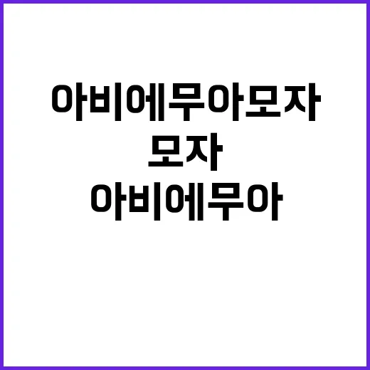 아비에무아 모자 쓰고 출근해봤더니 손끝까지 달라 보였던 날 - 요약