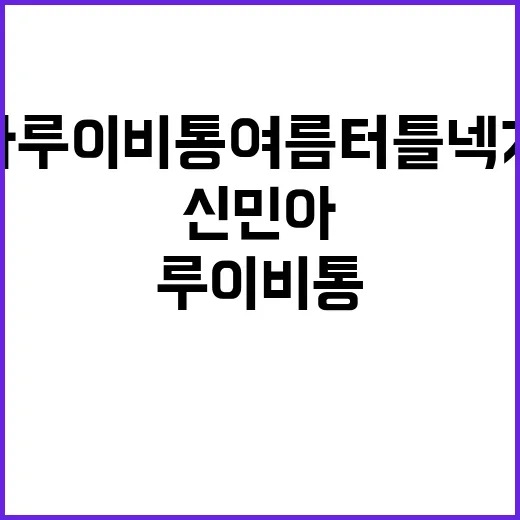 신민아 루이비통 여름 터틀넥 가죽 룩을 보고 손끝 색부터 바꿔본 이야기 - 요약