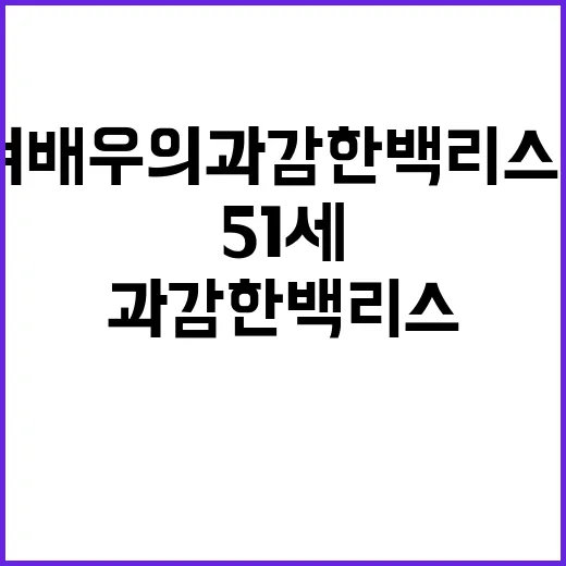 51세 여배우의 과감한 백리스 휴가룩을 보고 손끝부터 다시 보게 된 이야기 - 요약