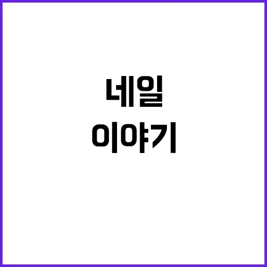 51세 최지우 미우미우 휴가룩 보고 네일 컬러까지 떠올린 8년차 네일리스트의 진짜 이야기 - 요약