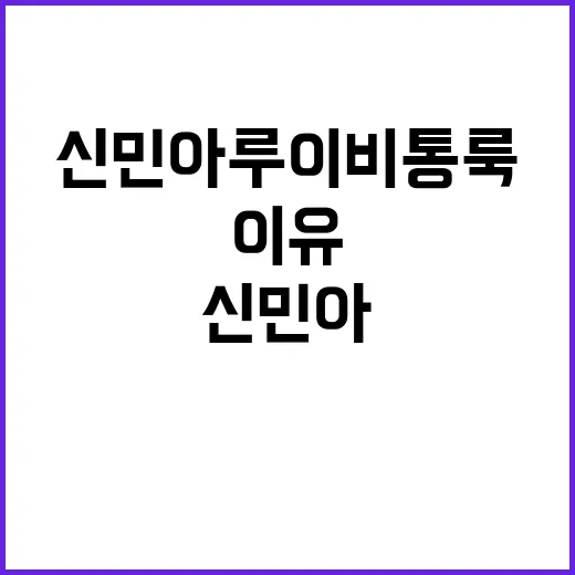 신민아 루이비통 룩을 보고 손끝까지 떠올렸던 이유 - 요약