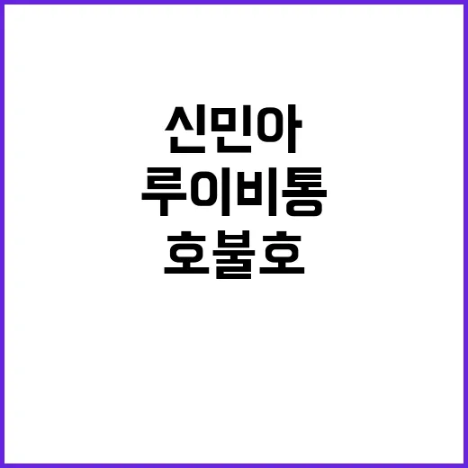 신민아 루이비통 룩 직접 뜯어봤더니, 호불호가 갈린 진짜 이유 - 요약
