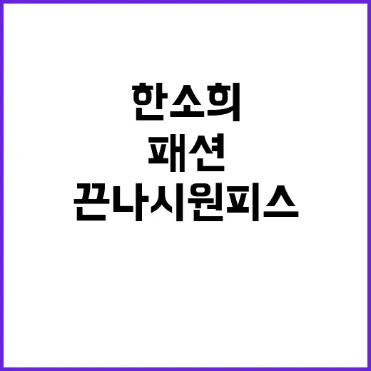 한소희 끈나시 원피스와 구두 패션을 네일리스트 눈으로 봤더니 - 요약