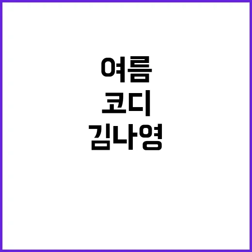 김나영 인스타 여름 나시 코디 따라 입어봤더니 손끝까지 가벼워 보였던 이야기 - 요약