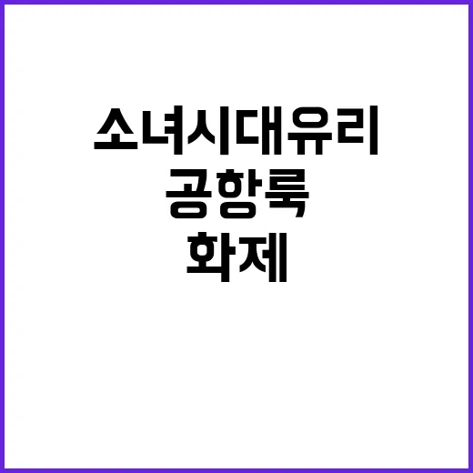 소녀시대 유리 화제의 공항룩, 손끝까지 따라가봤더니 보이는 것들 - 요약