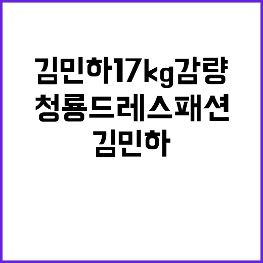 김민하 17kg 감량 후 청룡 드레스 패션을 네일리스트 눈으로 봤더니 - 요약