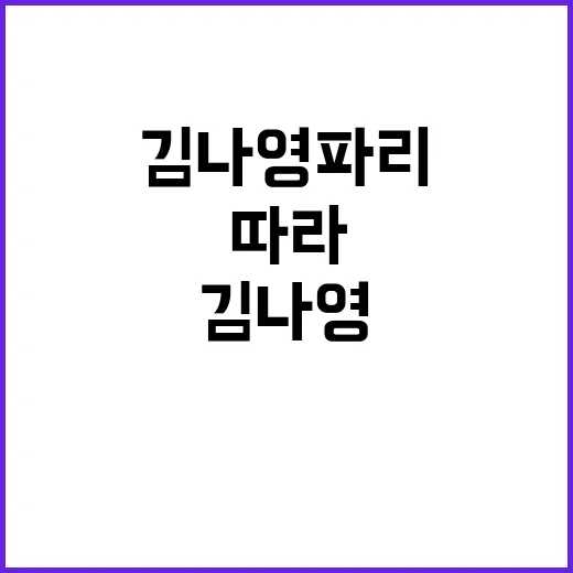 김나영 파리 가족여행룩 따라 입고 손끝까지 맞춰봤더니 - 요약