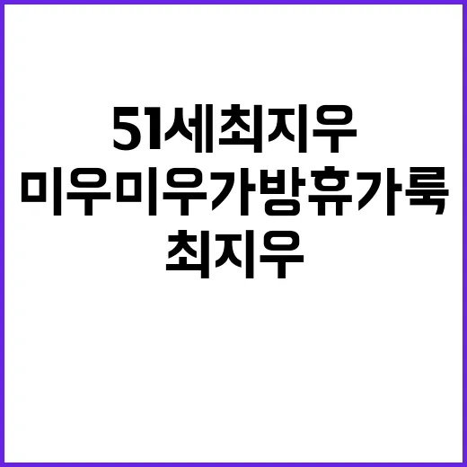51세 최지우 미우미우 가방 휴가룩을 보고 손끝 컬러까지 떠올린 이야기 - 요약