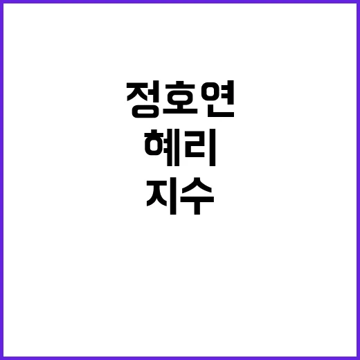 정호연·혜리·지수 시사회 패션을 손끝까지 떠올려봤더니 - 요약