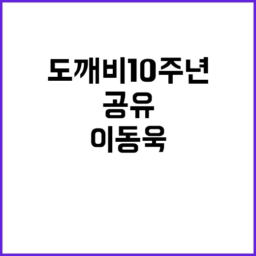 도깨비 10주년이라 다시 본 공유·이동욱 착장, 네일리스트 눈엔 이렇게 보였다 - 요약