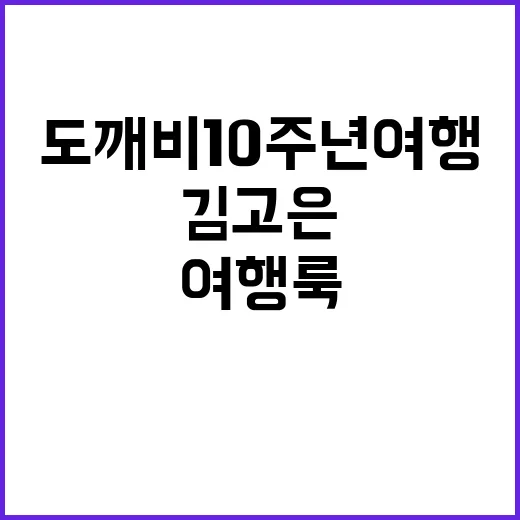김고은 도깨비 10주년 여행룩을 손끝까지 맞춰봤더니 - 요약