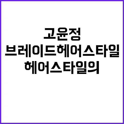 손끝 손질하다가 따라 해본 고윤정 사이드 브레이드 헤어스타일의 진짜 분위기 - 요약