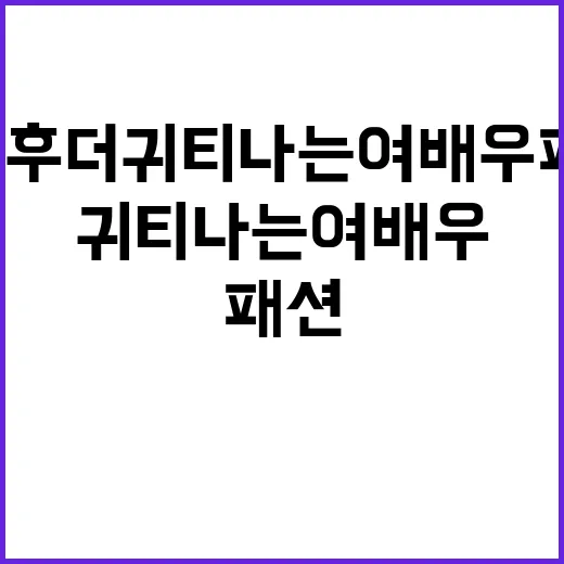 결혼 후 더 귀티나는 여배우 패션, 손끝까지 맞춰보니 보이는 진짜 차이 - 요약