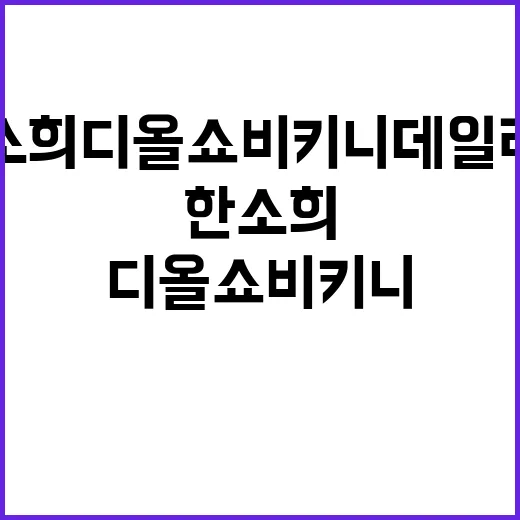한소희 디올 쇼 비키니 데일리룩처럼 손끝까지 맞춰봤더니