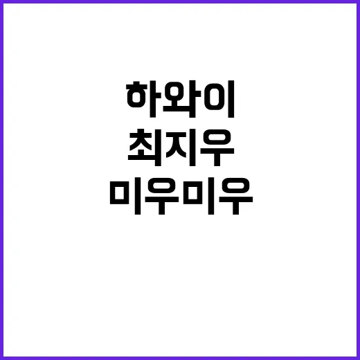 51세 최지우 하와이 휴가룩을 보다가 미우미우 가방보다 먼저 눈에 들어온 손끝 이야기 - 요약
