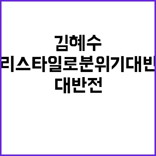 김혜수 머리스타일로 분위기 대반전, 손끝까지 같이 보이던 순간들 - 요약