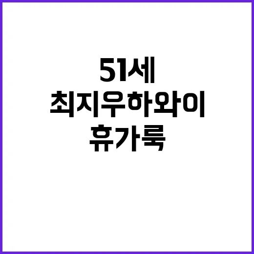 51세 최지우 하와이 미우미우 휴가룩 보고 손끝 컬러까지 맞춰본 이야기 - 요약