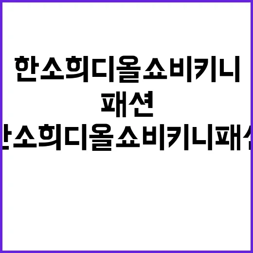 한소희 디올 쇼 비키니 패션을 보고 손끝 분위기까지 상상해본 이야기