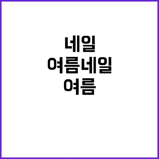 이종석 파란색 가방 보고 여름 네일까지 바꿔본 이야기 - 요약