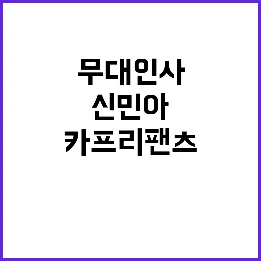신민아 눈동자 보고 고른 루에브르 카프리 팬츠 무대인사 네일 후기 - 요약
