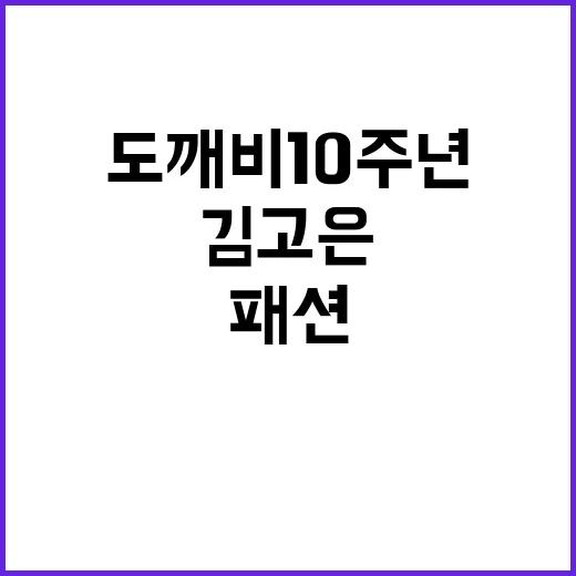 김고은 도깨비 10주년 패션을 다시 봤더니, 손끝까지 따라 하고 싶어진 이야기 - 요약