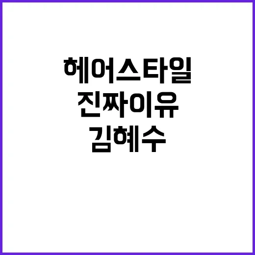 김혜수 헤어스타일 보고 손끝까지 바꿔본 날, 20대 같은 분위기의 진짜 이유 - 요약