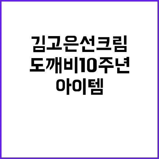 김고은 선크림을 도깨비 10주년 아이템처럼 다시 꺼내본 네일리스트의 진짜 이야기 - 요약