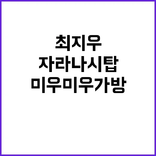 최지우의 자라 나시탑과 미우미우 가방을 보고 손끝 컬러까지 떠올린 날 - 요약
