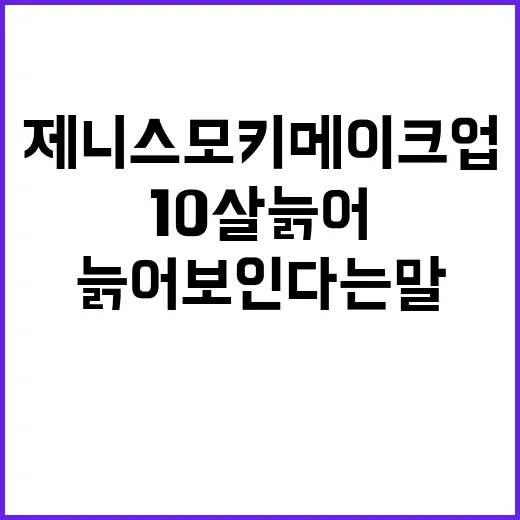 제니 스모키 메이크업 따라 해봤더니 10살 늙어 보인다는 말의 진짜 이유 - 요약