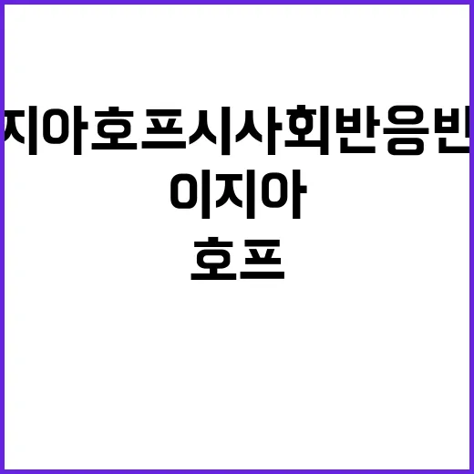 이지아 호프 시사회 반응 반반이라길래, 손끝부터 다시 보인 이야기 - 요약