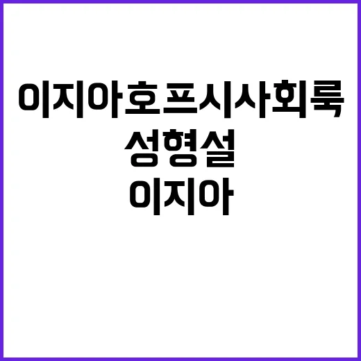이지아 호프 시사회 룩을 네일리스트 눈으로 봤더니, 성형설보다 먼저 보인 것들 - 요약