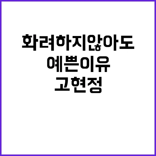 고현정 손끝 분위기 따라 해봤더니, 화려하지 않아도 오래 예쁜 이유 - 요약